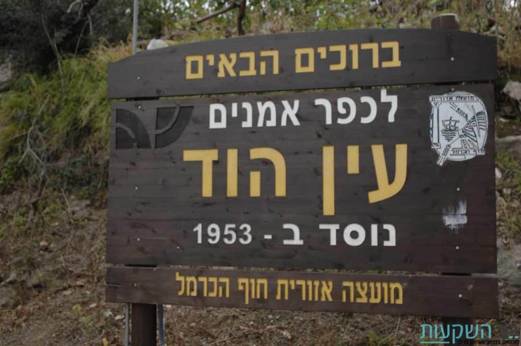 כפר-אמנים-עין-הוד